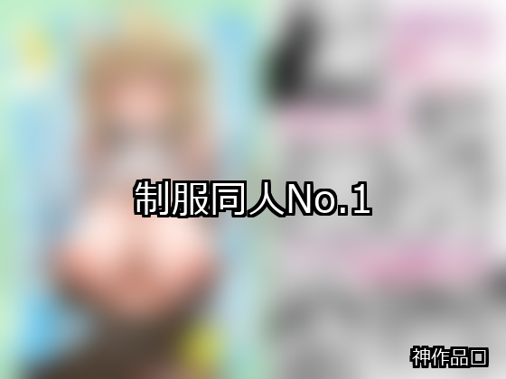 制服 ランキング 1位 アイキャッチ