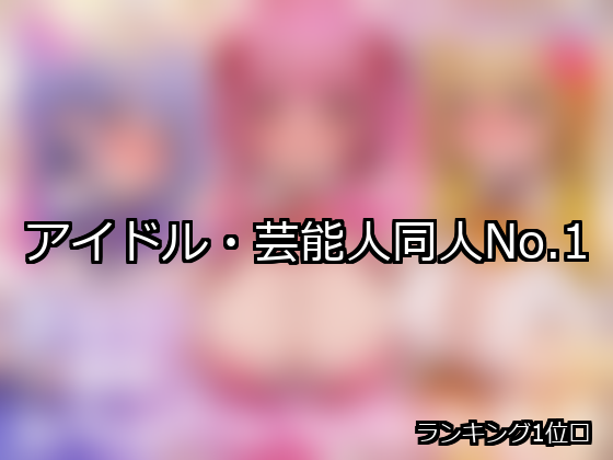 アイドル・芸能人 ランキング 1位 アイキャッチ