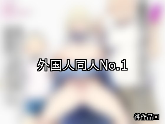 外国人 ランキング 1位 アイキャッチ