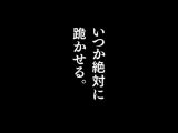 昔、俺をバカにしていた幼馴染を10年後港区のタワマンに呼び出して朝まで〇〇する話。