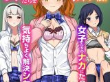 えっち狂いの女子たちを救う方法。女子たちのナカにたっぷり注いで気持ちよく解決シちゃおう！（フルカラーコミック）