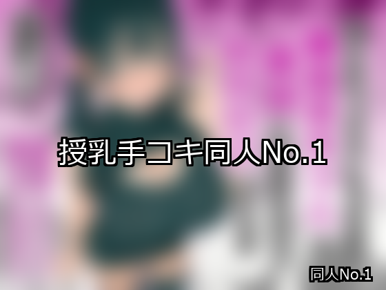 授乳手コキ ランキング 1位 アイキャッチ