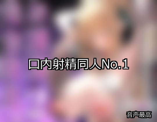 口内射精 ランキング 1位 アイキャッチ