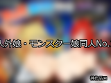 【FANZA同人】人外娘・モンスター娘 人気ランキングTOP10
