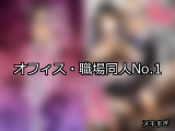 【FANZA同人】オフィス・職場 人気ランキングTOP10