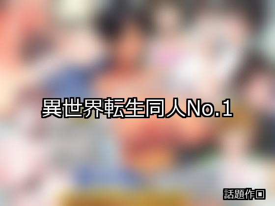 異世界転生 ランキング 1位 アイキャッチ