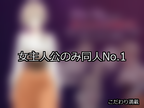 女主人公のみ ランキング 1位 アイキャッチ