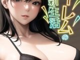 ハーレムの新生活【特別修正版】（6）