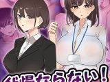 会社の可愛い後輩のむちむちボディに我慢ならない！ 〜スーツの中に隠れた本能〜 【得合本版】 モザイク版