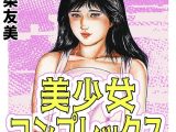美少女コンプレックス＜原画入り特装版＞・三条友美アンソロジー