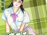 初恋エチュード＜原画入り特装版＞・三条友美アンソロジー