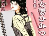 少女妻ひみつ日記＜原画入り特装版＞・三条友美アンソロジー