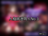 【FANZA同人】人格排泄 人気ランキングTOP10