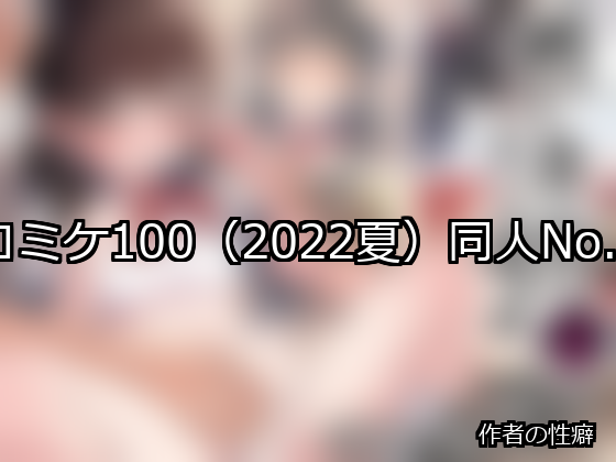 コミケ100（2022夏） ランキング 1位 アイキャッチ