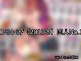 【FANZA同人】コミケ97（2019冬） 人気ランキングTOP10