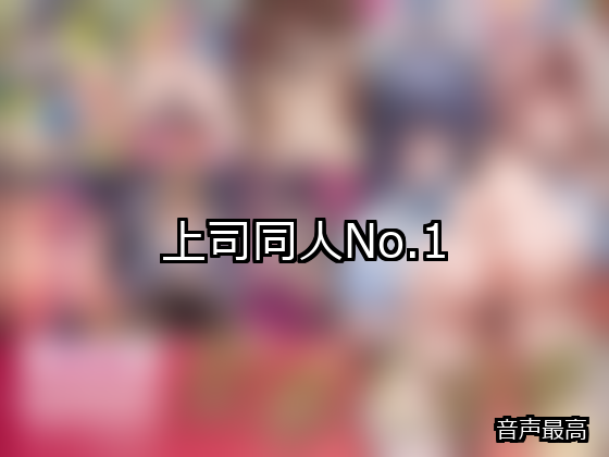 上司 ランキング 1位 アイキャッチ