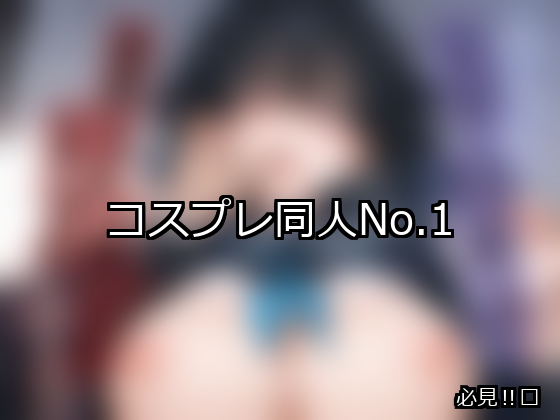 コスプレ ランキング 1位 アイキャッチ
