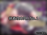 【FANZA同人】執着攻め 人気ランキングTOP10