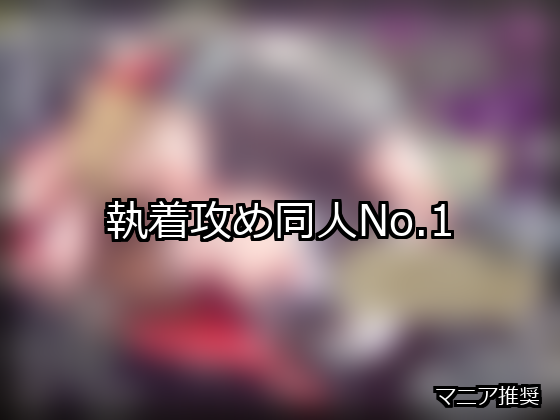 執着攻め ランキング 1位 アイキャッチ