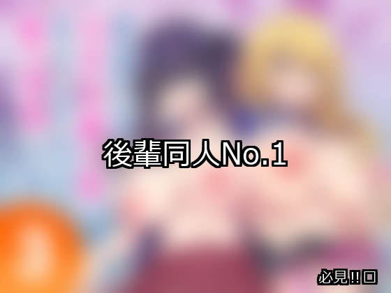 後輩 ランキング 1位 アイキャッチ