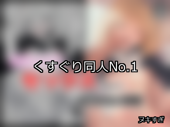 くすぐり ランキング 1位 アイキャッチ