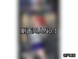【FANZA同人】劇画 人気ランキングTOP10