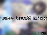 【FANZA同人】コミケ97（2019冬） 人気ランキングTOP10
