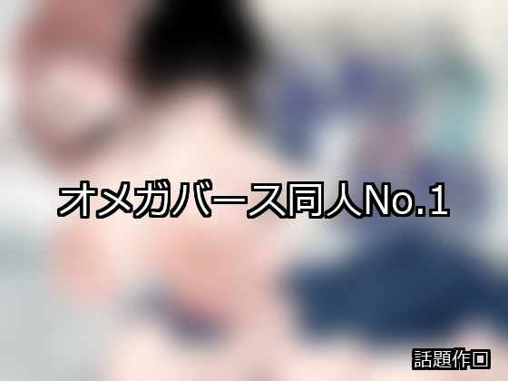 オメガバース ランキング 1位 アイキャッチ