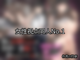 【FANZA同人】女性視点 人気ランキングTOP10