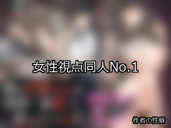 女性視点 ランキング 1位 アイキャッチ