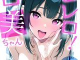 レロレロ！ペロ美ちゃん【分冊版】痴女都市伝説は本当か？シコり散らかしシリーズ04
