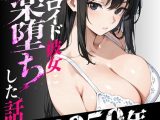 2050年、人間至上主義の俺がアンドロイド彼女に快楽堕ちした話 8