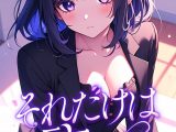それだけは許して【特別修正版】【タテヨミ】（70）