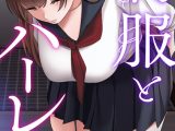 制服とハーレム【特別修正版】【タテヨミ】（24）