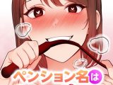 ペンション名はセックス【特別修正版】【タテヨミ】（23）