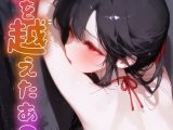 一線を越えたあの夏【特別修正版】（3）