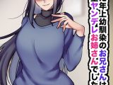 再会した年上幼馴染のお兄さんは実は激重ヤンデレお姉さんでした。 モザイク版