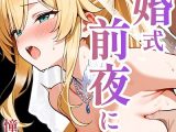 結婚式前夜に…【モザイク版】
