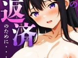 旦那の借金返済のために…【モザイク版】