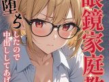 巨乳眼鏡家庭教師 快楽堕ちしたので中出ししてあげた【モザイク版】