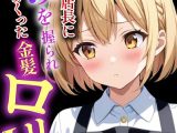 くそキモ店長に弱みを握られ犯●れまっくた金髪ロリJK【モザイク版】