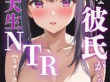 大切な彼氏がいるのに…〜女子大生NTR〜【モザイク版】