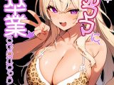 ギャルママに、童貞を卒業させられちゃう話【モザイク版】