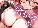 陰キャかと思わせてい実はめちゃめちゃエロい女子を分からせる話【モザイク版】
