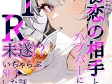 久々に再会した初恋の相手とハプバーに行って、NTR未遂！？いちゃらぶSEXした話【棒消し修正版】