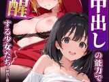 発動条件’中出し’の能力で覚醒する少女たち【棒消し修正版】