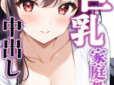父とセックスしていた巨乳家庭教師に中出ししてやった【モザイク版】