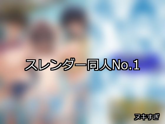 スレンダー ランキング 1位 アイキャッチ