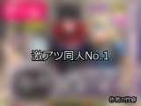 【FANZA同人】激アツ 人気ランキングTOP10