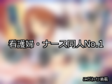 【FANZA同人】看護婦・ナース 人気ランキングTOP10